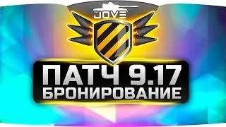 ПАТЧ 9.17 ►►► БРОНИРОВАНИЕ!