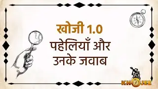 KHOJEE 2.0 | Tips and Tricks for Decoding Riddles | KHOJEE 1.0 All Riddle's and Solutions