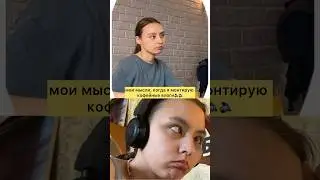 не пов, а рил, друзья&hellip; #влог #бариста #монтаж