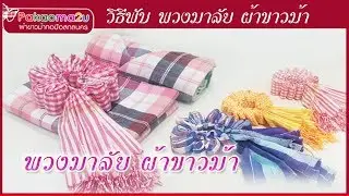 pakaoma2u ep3 วิธีพับพวงมาลัยด้วยผ้าขาวม้า /มาลัยกร/DIYผ้าขาวม้า