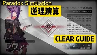 【アークナイツ】（ラヴァ / Lava / 炎熔）『逆理演算/悖論模擬/Paradox Simulation』【明日方舟 / Arknights】