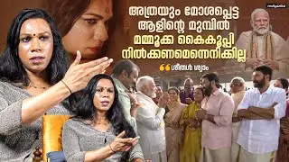 മമ്മൂക്കയുടെ പേര് പോലും പ്രശ്നാമാകുന്ന  കാലഘട്ടത്തിൽ ആണ് നമ്മൾ | Sheethal Shyam Interview |Mammootty