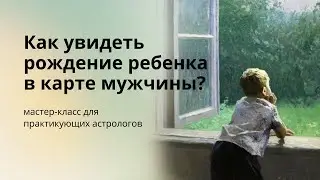 РОЖДЕНИЕ РЕБЁНКА В ГОРОСКОПЕ МУЖЧИНЫ
