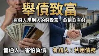 《舉債致富》｜不是教你借錢，而是教你「怎麼用錢工作」