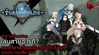 Toram Online - แนะนำสายอาชีพ ต่างๆ ที่ผมเลือกเก็บไว้ในไอดี