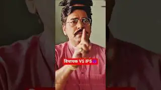MLA VS IG😈 | IPS Amit Lodha | Khakee The Bihar Chapter🔥| #ipsamitlodha #khakiseries #vidhayak #ig