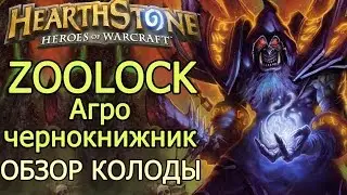 Hearthstone Колода чернокнижника Zoo Lock