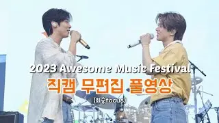 [𝙉𝙛𝙡𝙮𝙞𝙣𝙜] 2023어썸페 직캠 무편집 풀영상 | 멘트O | 세로캠 | 회승focus #엔플라잉 #nflying #유회승