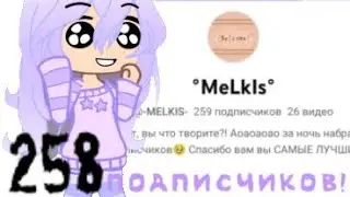 У МЕНЯ 258 ПОДПИСЧИКОВ!