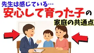 【先生は気づいている】この子、安心してるな…と感じる家庭の共通点5選（心理学）【子育て厳選雑学】