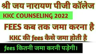 kkc ADMISSION 2022।fees। ADMISSION। counseling।jnpg counseling fees कैसे &zwnj;pay करें।