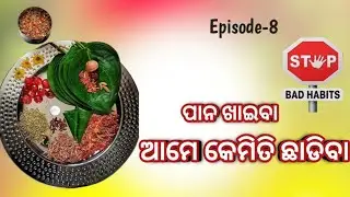 ପାନ ଖାଇବା ଆମେ କେମିତି  ଛାଡିବା...? | How do we quit drugs | Motivation video @biplabiOdisha