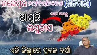୨୯ନଭେମ୍ବର ଶନିବାର ସଂଧ୍ୟା ସୁଦ୍ଧା | ୧୦ ଜିଲ୍ଲାରେ ମଧ୍ୟମ ବର୍ଷା ଓ ୧୫ ଜିଲ୍ଲାରେ ଅତି ପ୍ରବଳ ବର୍ଷା |wind odia