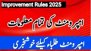 Improvement new rules 2025 |What is improvement |Improvement new policy |12th class improvement 