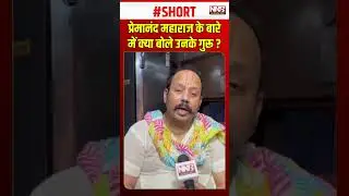 #Shorts: What did his guru say about Premanand Ji Maharaj? | Vrindavan | Mathura | NNB Hindi