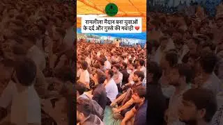राम लीला मैदान 😓😓 Ssc Protest Teachers & Students #ssc