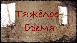 Тяжёлое бремя - [ DAYZ in real life ]Survival horror ( Go Pro 3 only) Russian parody of last of us