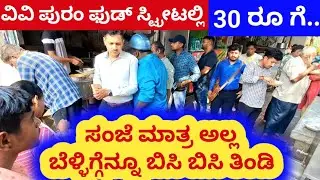 ವಿವಿ ಪುರಂನಲ್ಲಿ ಬೆಳ್ಳಿಗ್ಗೆನ್ನೂ ಬಿಸಿ ತಿಂಡಿ ಬರಿ 30 ರೂಗೆ VV Puram food street just Rs 30 in morning also