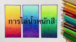 การไล่น้ำหนักสี ด้วยสีไม้