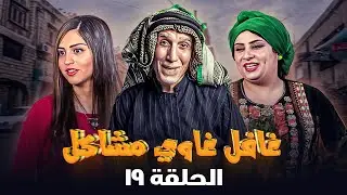 مسلسل غافل غاوي مشاكل | الحلقة 19 | بطولة: حسين طبيشات - نادرة عمران - إبراهيم أبو الخير