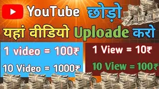 YouTube छोड़ो ❌ यहाँ वीडियो डालो ✔️ 100% Viral