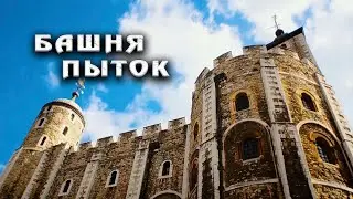 ТАЙНА ЛОНДОНСКОГО ТАУЭРА: ПРИЗРАЧНЫЕ СЕКРЕТЫ СТАРЕЙШЕЙ КРЕПОСТИ