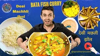 ⭐ Ghar Jaisi Bata Fish Curry 😋 | प्लेट चाटने वाली बाटा मछली की देसी करी