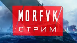 🔴 Мир Kораблей // Троецарствие приходит!