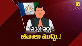 అసెంబ్లీకి రాకుండా జీతాలు ఎలా తీసుకుంటారు..?| YSRCP MLAs TA and DA claim controversy | #yktv