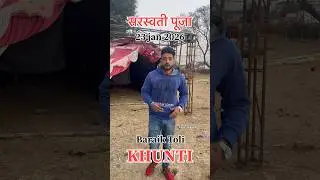 Saraswati Puja khunti #khuntinews ￼#pujavibes #festival #videoshort #public #subscribemychannel