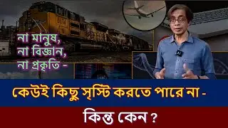 Science, Tech and Myth of Creation (in Bangla)