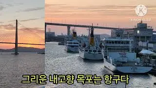 목포는 항구다 (이난영)