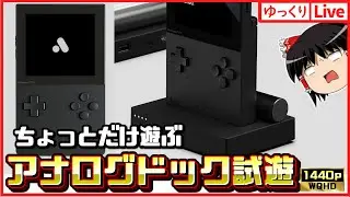 【ゆっくりボイスLive】アナログポケット＆アナログドックテスト配信GB　GBC　GBA　WS　WSC｜作業用BGM｜睡眠導入｜高画質｜大画面推奨
