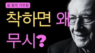 왜 착한 여자는 무시받을까? | 융이 밝힌 주권의 사고 | 칼 융