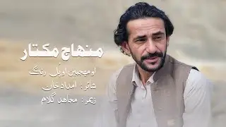 O Mahjabeen O Pull e Rang | Poet Imdad Khan | Singer Minhaj Mukhtar