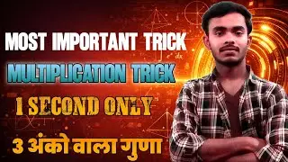 3 Digit &times; 3 Digit Fast Multiplication Trick|| सबसे आसान तरीका ||3 Digit Number Multiplication Trick