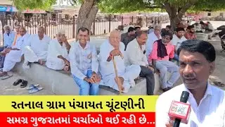 #એવું તે શું છે, કે રતનાલ ગ્રામ પંચાયત ચૂંટણીની સમગ્ર ગુજરાતમાં ચર્ચાઓ થઈ રહી છે...