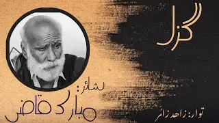 Mubarak Qazi e Ghazal (d&aacute;stoonk) | Zahid Zamur | Noodhi Shall 