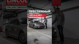 Почему Lincoln MKZ из Китая удивит каждого?