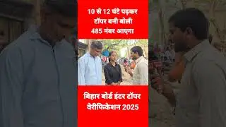 10 से 12 घंटे पढ़कर टॉपर बनी बोली 485 नंबर आएगा  | Bihar board inter result 2025 | Bihar topper 2025