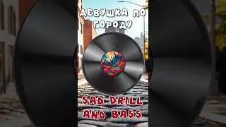 Бутусов - Девушка по городу [Drill and Bass version] #shorts #music #ai #cover #рек #drillmusic
