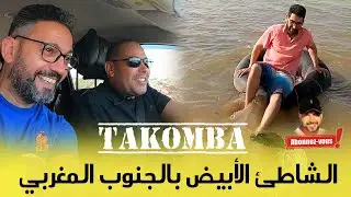 زيارة لشاطئ تاكومبا و لابلاج بلانش 