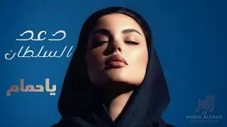 الفنانة ( عهد السلطان ) اغنية ياحمام جلسة الشتاء 2026 
#اكسبلور#ترند#جديد#لايك#للحجز_والاستفسار