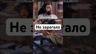 Не знал, что вальв разработали тлоу #последниеизнас #одниизнасчасть1 #твич #стрим