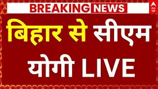 CM Yogi: बिहार से सीएम योगी | Nitish Kumar | Bihar Election 2025 | BJP Campaign