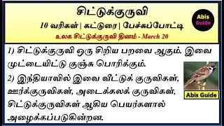 சிட்டுக்குருவி பற்றிய 10 வரிகள் | சிட்டுக்குருவி பற்றிய கட்டுரை | 10 lines about sparrow in Tamil