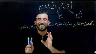 أقسام الكلام / الصف الرابع الابتدائي 