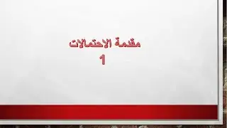 مقدمة الإحتمالات 1