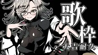 【#歌枠】コメントするとおみくじ引ける‼ 🔥大吉耐久カラオケ🎤 ☻🔥【アカシ・ニコ ／ビバプロ 】