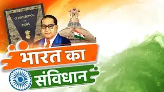 देश में आज गणतंत्र दिवस का जश्न, जानिए भारत के संविधान की कुछ खास बातें